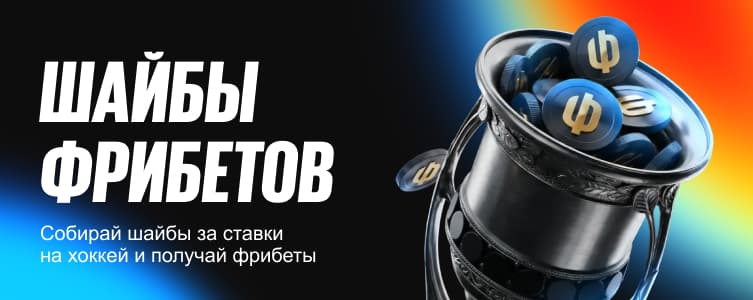 Бетбум Шайбы фрибетов