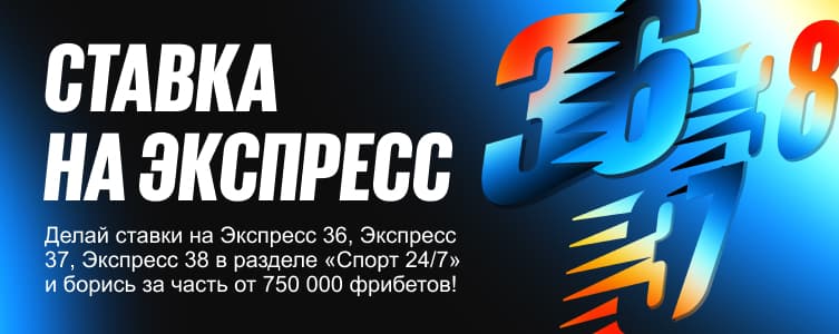 БетБум Ставка на экспресс