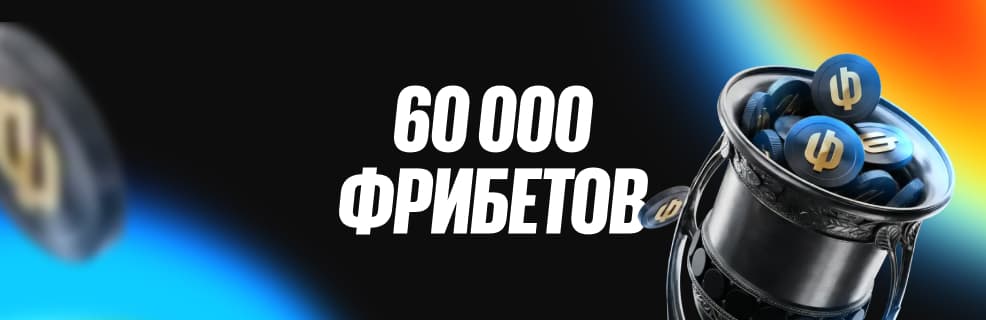 Бетбум: Фрибеты до 60 000₽ в акции «Шайбы фрибетов»