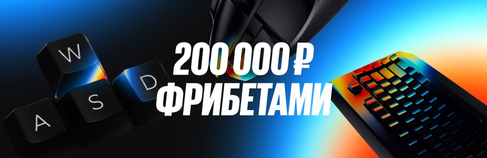 Бетбум: Фрибеты до 200 000 ₽ для любителей киберспорта