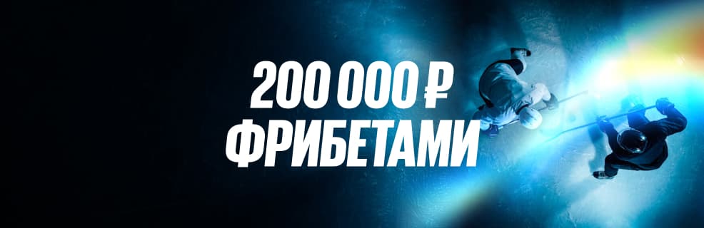 Бетбум: Фрибет до 200 000 ₽ в акции «Розыгрыш в большинстве»