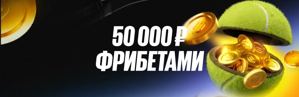 Бетбум: фрибеты до 50 000 рублей