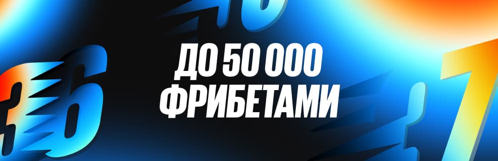 Бетбум: Фрибет до 50 000 ₽