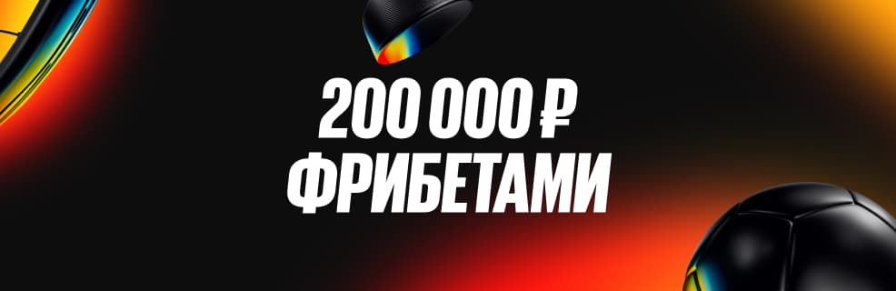 Бетбум: фрибеты до 200 000 ₽ в акции «Быстрее всех»
