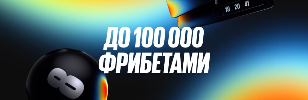 Бетбум: Фрибет до 100 000 ₽ в турнире «Спорт 24/7»