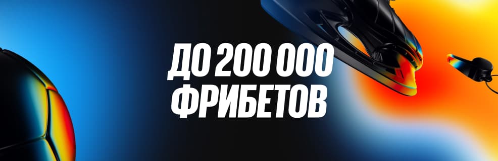 Бетбум: до 200 000 ₽ фрибетом в рейтинговом турнире