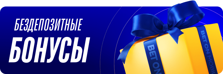 Бездепозитные бонусы