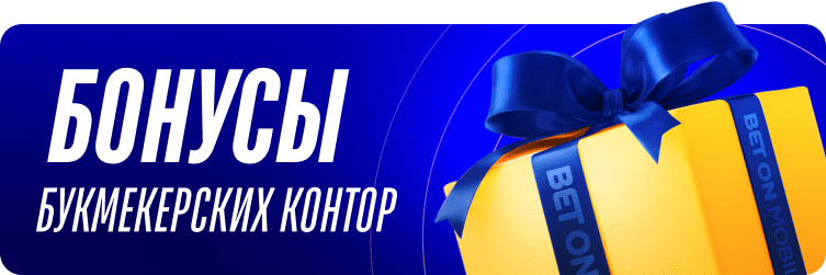 Бонусы букмекерских контор