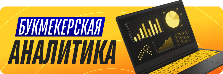 букмекерская аналитика 
