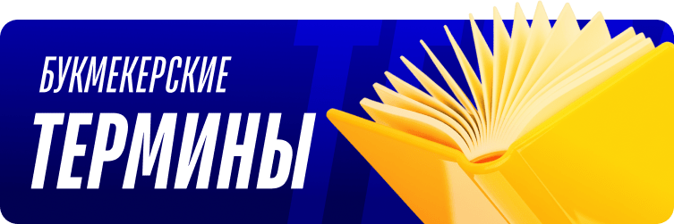 термины в спорте