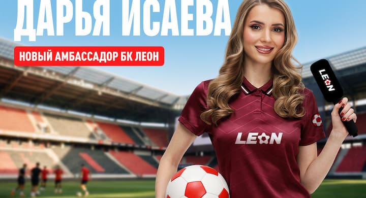 Дарья Исаева – новый амбассадор БК « Леон»