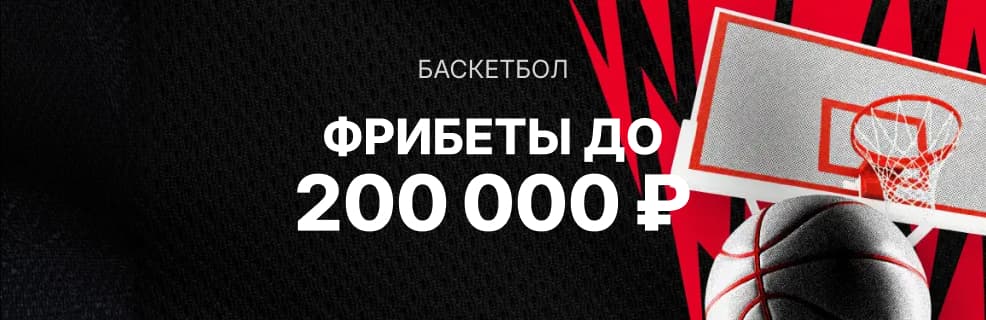 Фонбет: турнир «Кубок: Баскетбол» с призами до 200 000 ₽