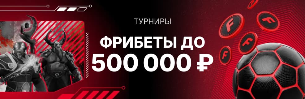 Фонбет: турниры с призами до 500 000 ₽