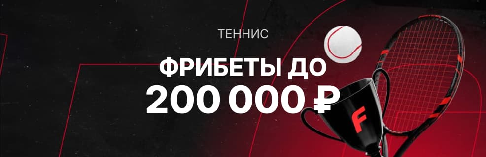 Фонбет: Кубок по теннису с призовым фондом для активных игроков