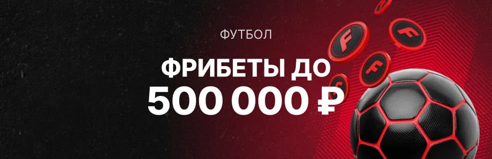 Фонбет: турнир «КУБОК: ФУТБОЛ» с фрибетами до 500 000 ₽