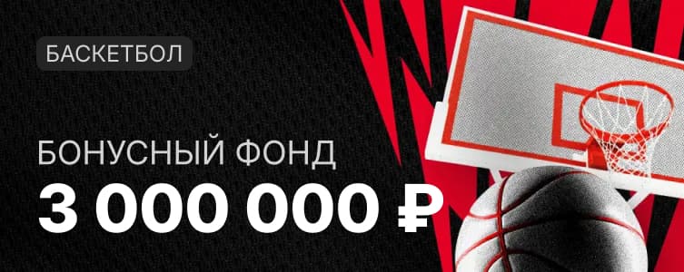 Фонбет: Турнир по баскетболу