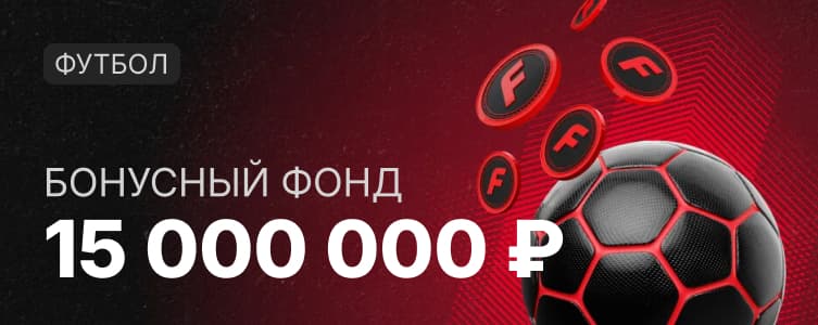 Фонбет: турнир по футболу 