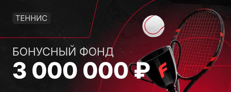 Фонбет: турниры по теннису