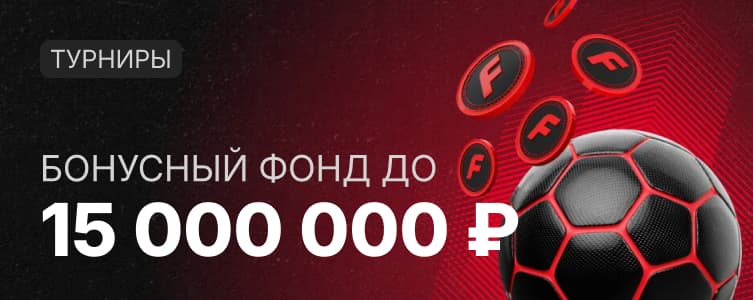 Фонбет турниры