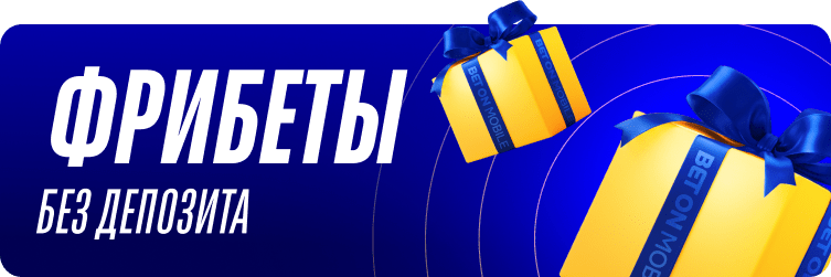 Фрибеты без депозита