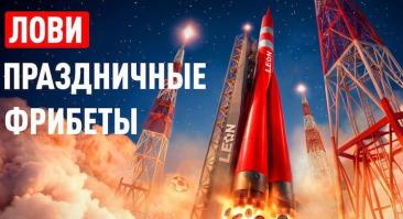 Букмекер «Леон» разыграет 100 000 фрибетами в честь Дня космонавтики