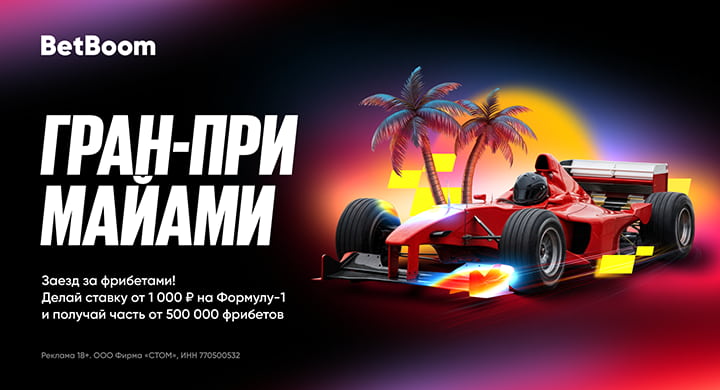BetBoom разыграет 500 000 рублей фрибетами на Гран-при Майами