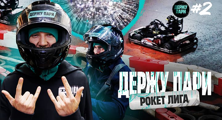 Футболисты «Пари НН» сыграли в «Рокет лигу» с гигантским зорбом во втором выпуске шоу «Держу пари»