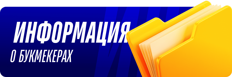 Информация о букмекерах