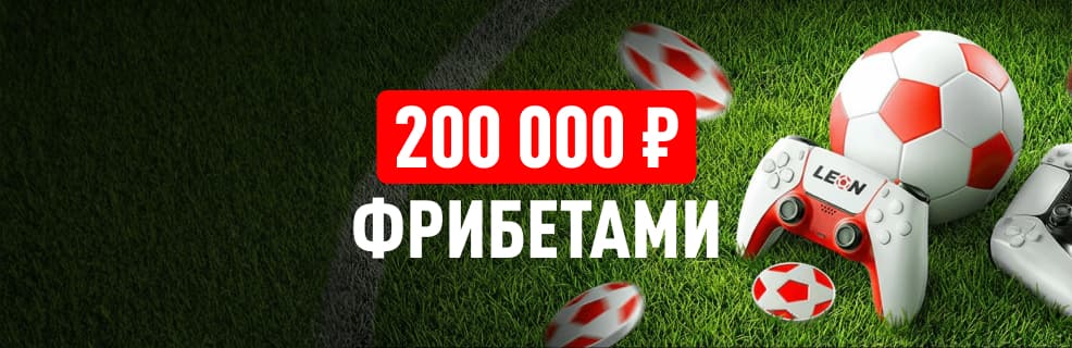 Леон: Фрибеты до 20 000₽ для любителей киберфутбола