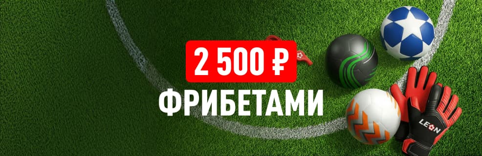 Леон: фрибет 500 ₽ за на еврокубковый плей-офф