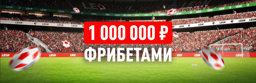 Леон: Призы и фрибеты до 150 000 ₽
