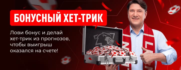 Леон Бонусный хет-трик