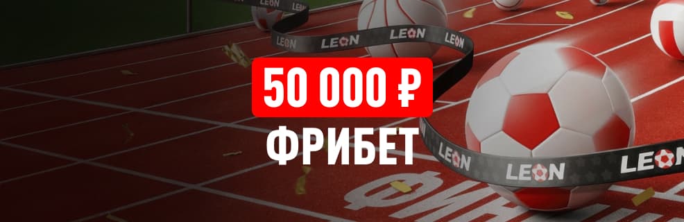 Леон: Фрибеты в акции «Эстафета недели»