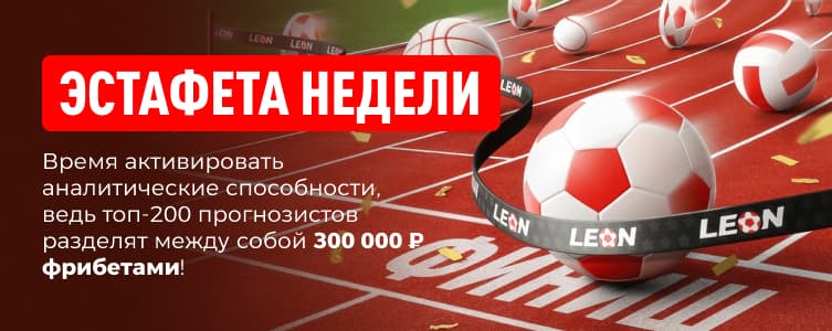 Леон Эстафета недели