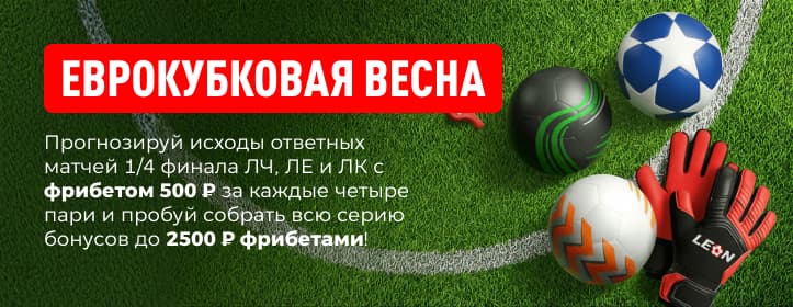 Леон Еврокубковая весна