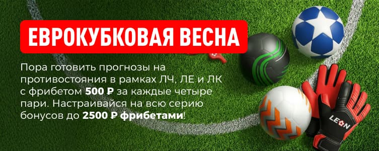 Леон Еврокубковая весна