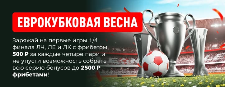 Леон: еврокубковая весна