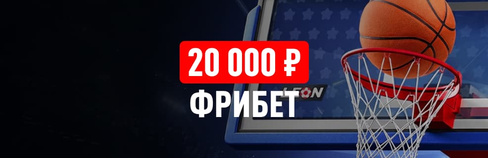 Леон: фрибеты до 20 000₽ на ставках в плей-офф НБА