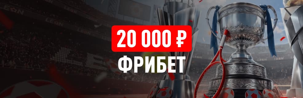 Леон: Фрибеты до 20 000 ₽ для любителей тенниса