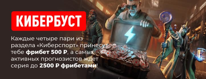 Леон фрибеты на киберспорт