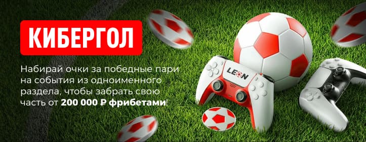 Леон: Кибергол