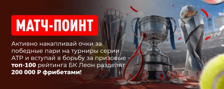 Леон Матч-поинт