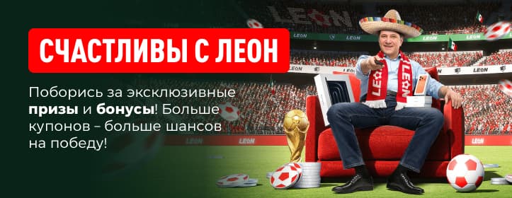 Леон: фрибеты до 150 000 рублей