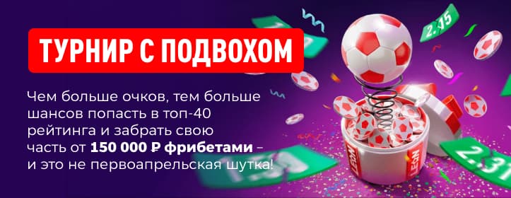 Леон: Турнир с подвохом