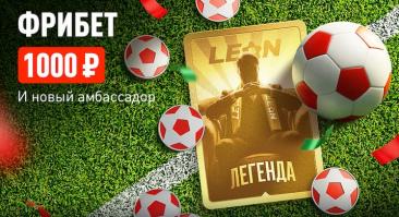 Букмекер «Леон» дарит фрибет 1000 всем клиентам за депозит от 2000