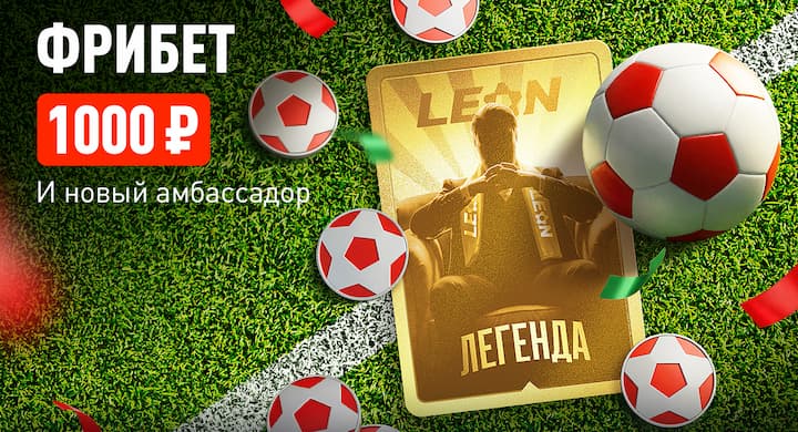 Букмекер «Леон» дарит фрибет 1000 всем клиентам за депозит от 2000