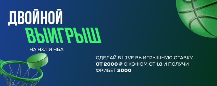 Лига Ставок: Двойной выигрыш
