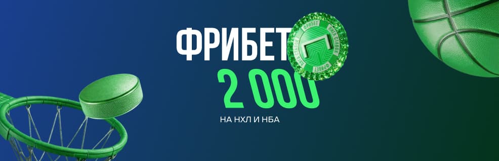 Лига Ставок: фрибет 2000 ₽ за выигрышную ставку на НХЛ и НБА