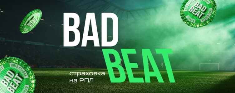 Bad beat в БК Лига Ставок