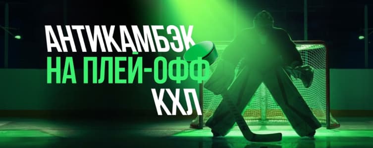 Лига Ставок: Антикамбек
